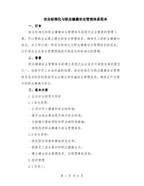 安全标准化与职业健康安全管理体系范本（3篇）