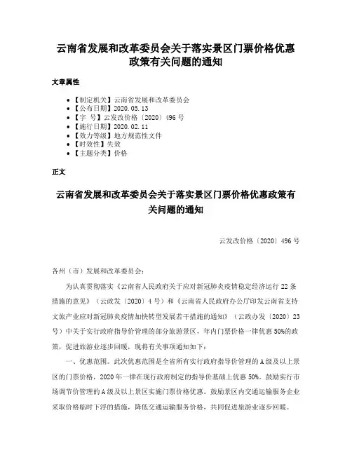 云南省发展和改革委员会关于落实景区门票价格优惠政策有关问题的通知