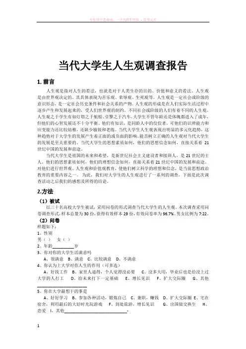 当代大学生人生观调查报告