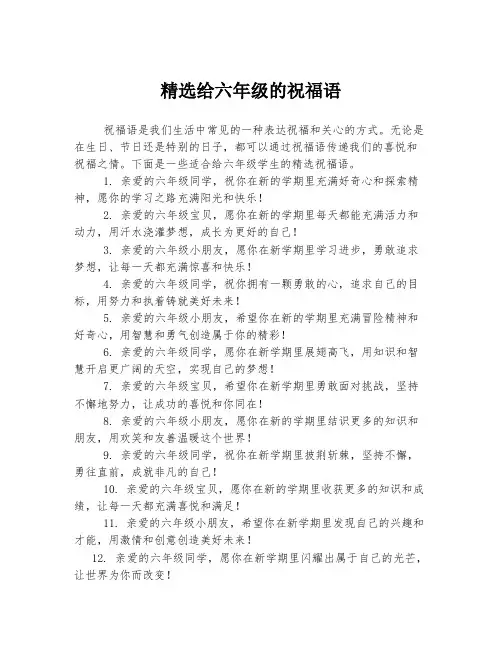 精选给六年级的祝福语