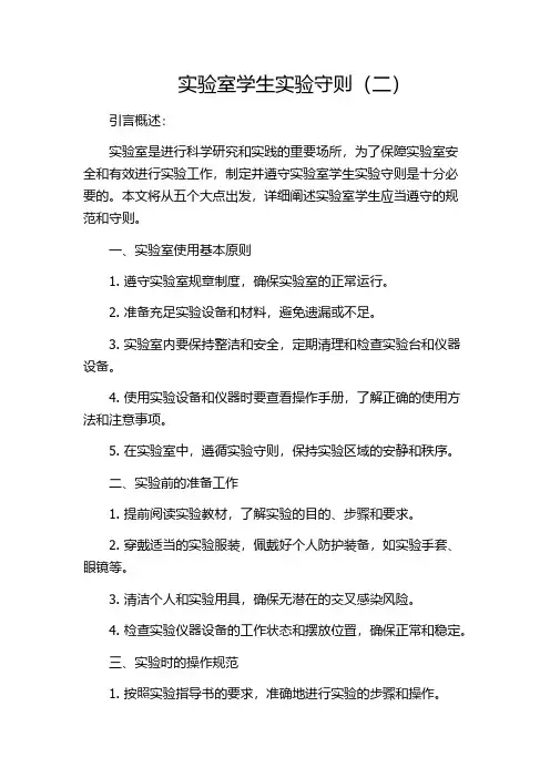 实验室学生实验守则(二)
