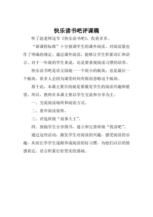 三年级语文《快乐读书吧》评课稿
