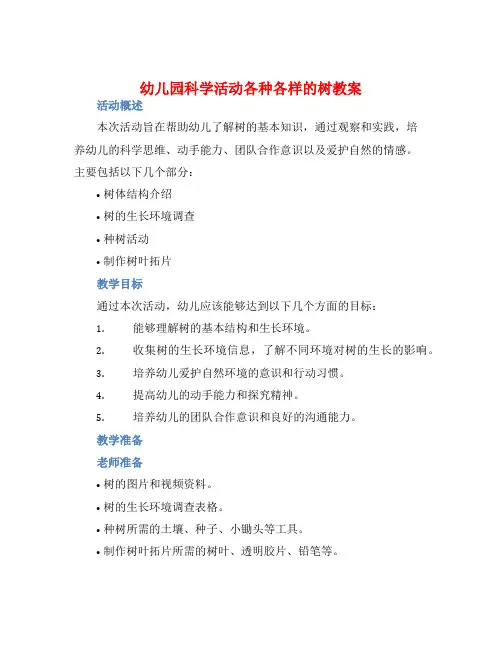 幼儿园科学活动各种各样的树教案【含教学反思】