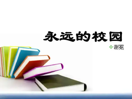 1永远的校园PPT课件