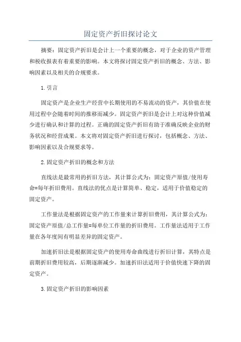 固定资产折旧探讨论文