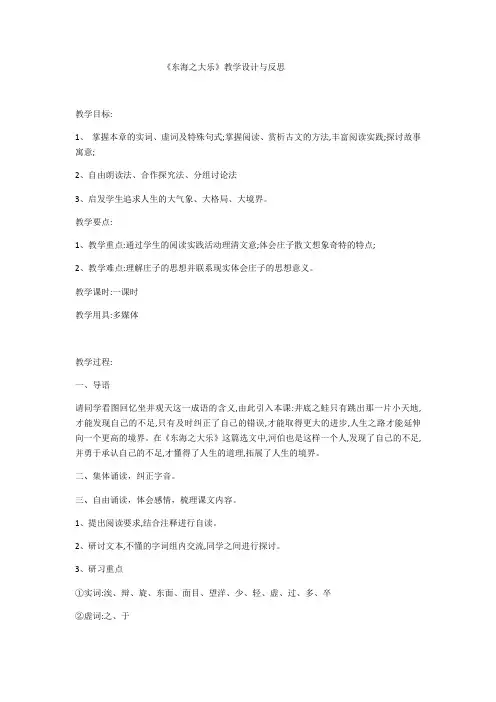 人教版高中语文选修《先秦诸子选读》5.3《东海之大乐》教案