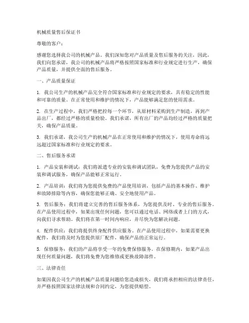 机械质量售后保证书