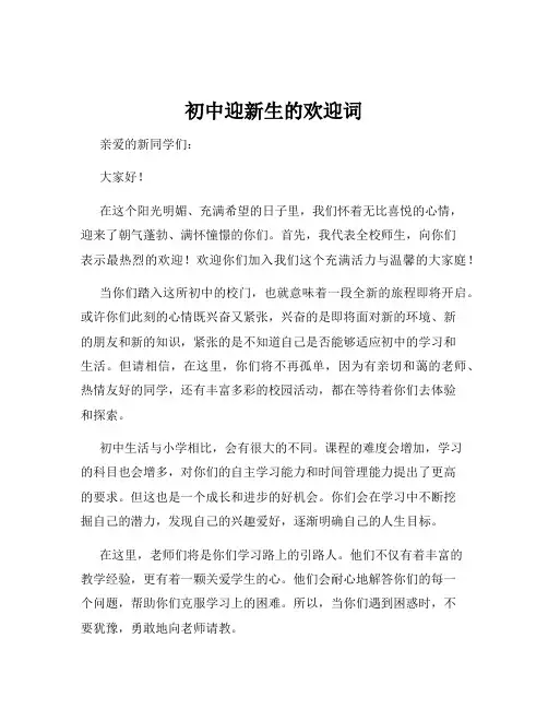 初中迎新生的欢迎词