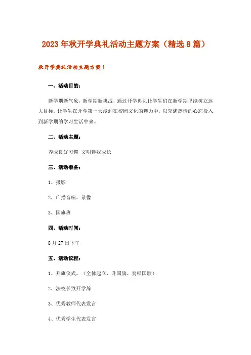 2023年秋开学典礼活动主题方案(精选8篇)