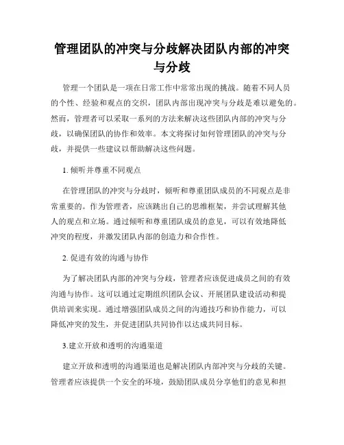 管理团队的冲突与分歧解决团队内部的冲突与分歧