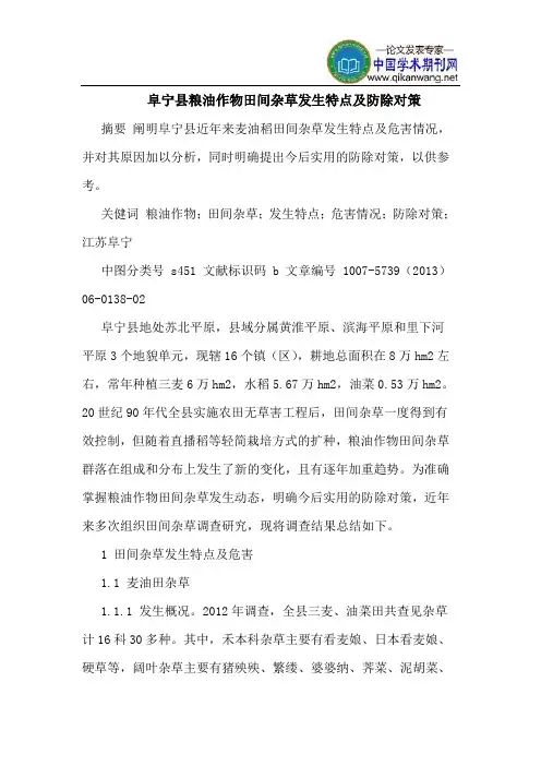 阜宁县粮油作物田间杂草发生特点及防除对策