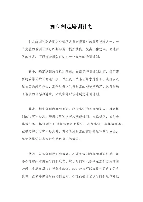 如何制定培训计划