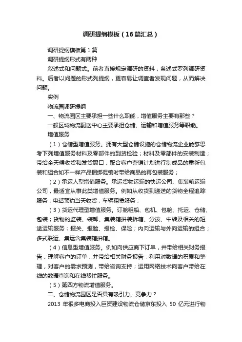 调研提纲模板（16篇汇总）