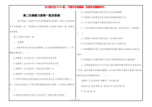 高二生物练习册第一册及答案-