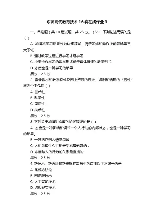 东师现代教育技术16春在线作业3
