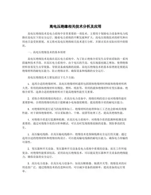 高电压绝缘相关技术分析及应用