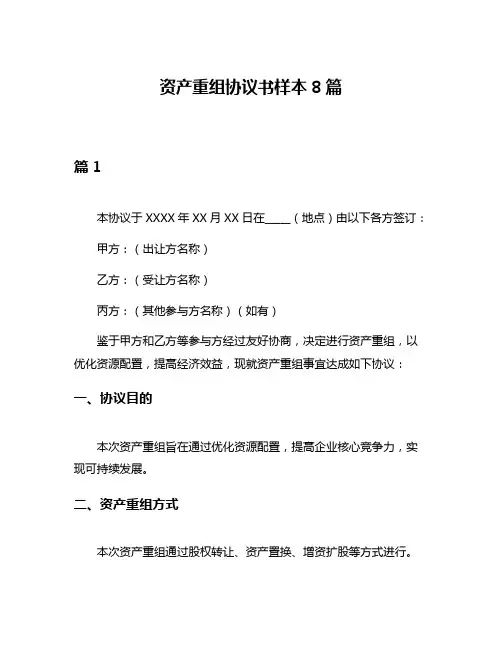 资产重组协议书样本8篇