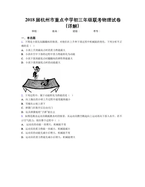 2018届杭州市重点中学初三年级联考物理试卷(详解)