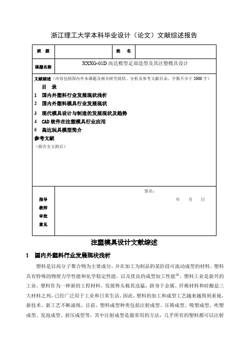 高达玩具造型及其注塑模具设计文献综述
