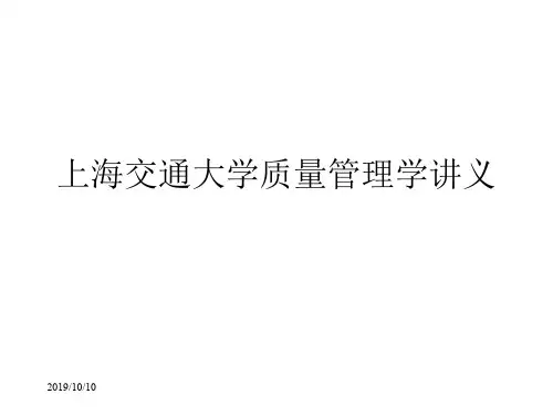 上海交通大学质量管理学讲义