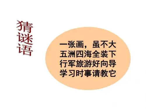 人教版七年级上册地理第1章第3节地图的阅读课件  (共33张PPT)