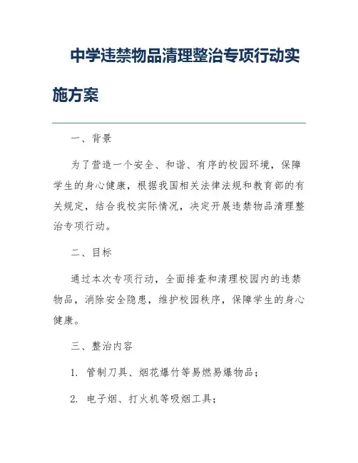 中学违禁物品清理整治专项行动实施方案