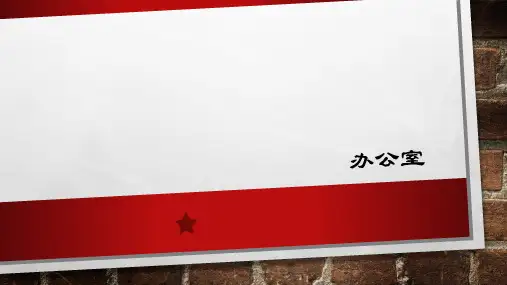 学生会办公室部门简介精品PPT课件