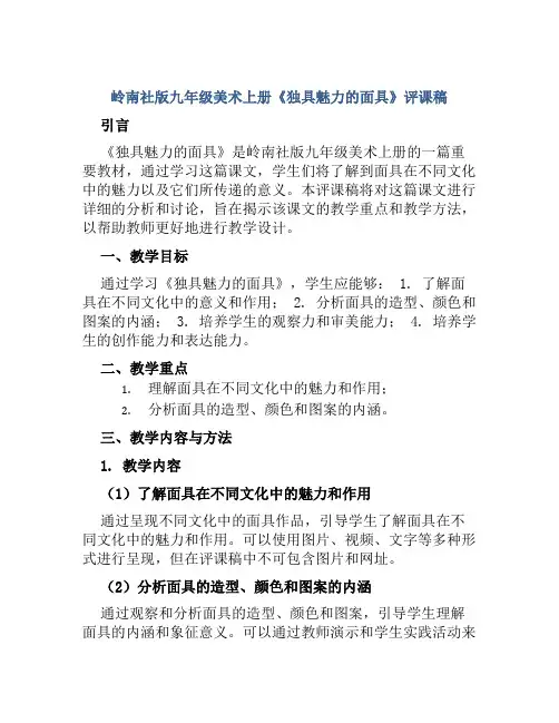 岭南社版九年级美术上册《独具魅力的面具》评课稿