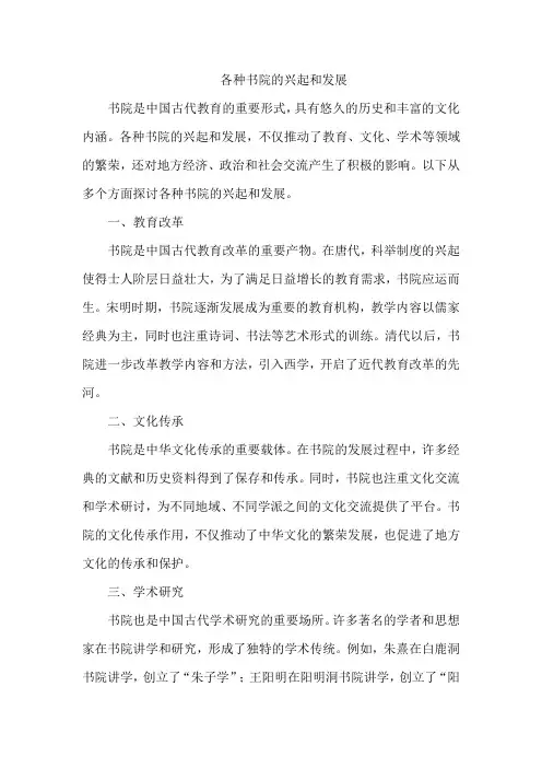 各种书院的兴起和发展