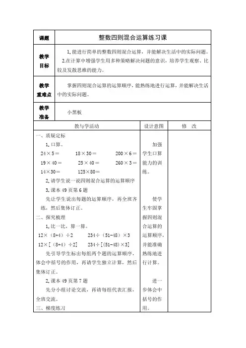 四年级数学上册北师大版《整数四则混合运算练习课》教学设计、教案学案