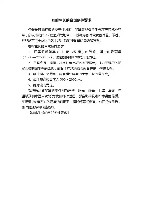 咖啡生长的自然条件要求