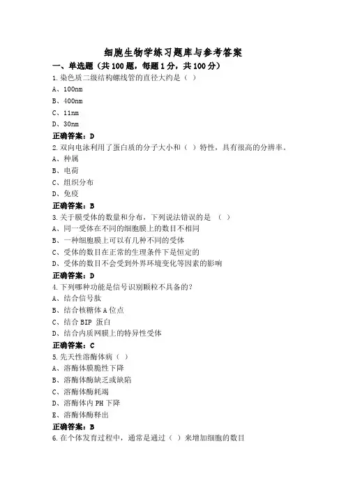 细胞生物学练习题库与参考答案