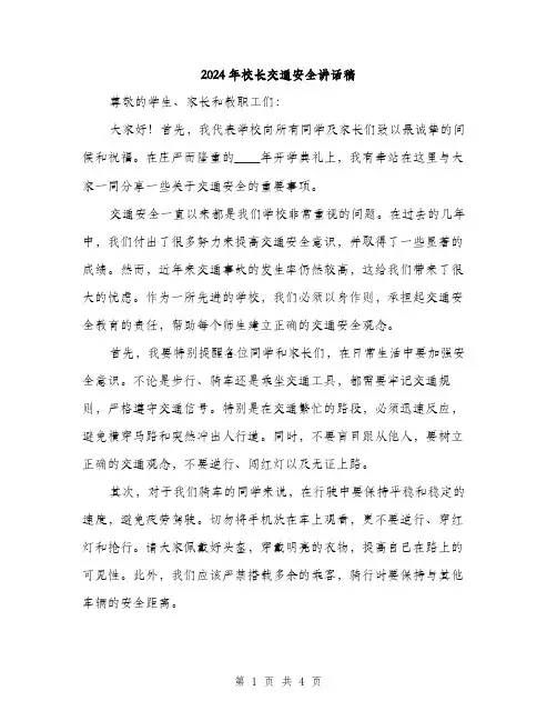 2024年校长交通安全讲话稿(2篇)