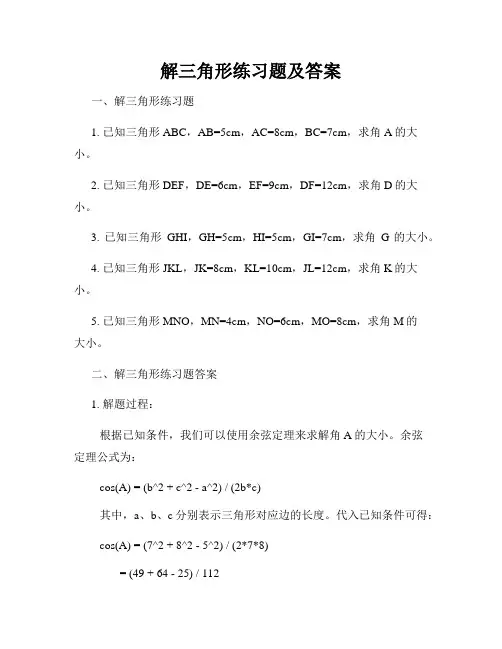 解三角形练习题及答案