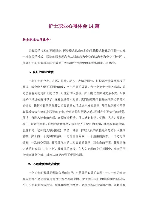 护士职业心得体会14篇