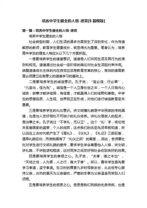培养中学生健全的人格-德育[5篇模版]