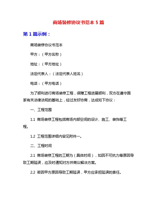 商场装修协议书范本5篇
