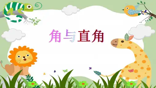 二年级上册数学课件-5.1   几何小实践(角与直角)(2)
