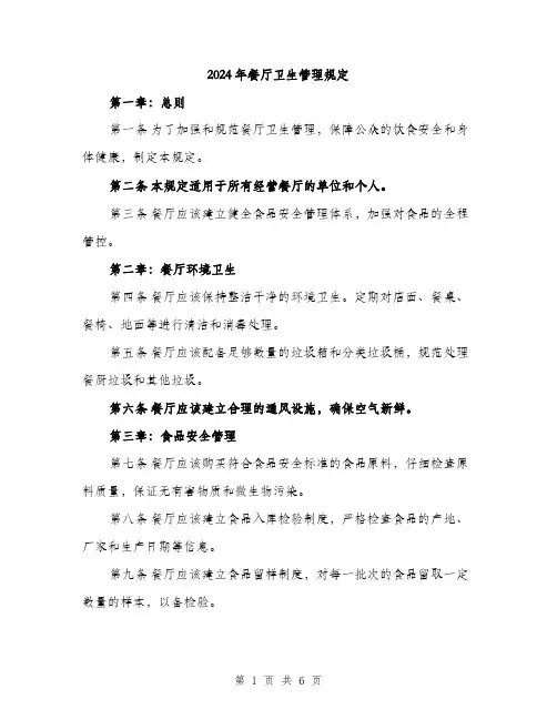 2024年餐厅卫生管理规定（2篇）