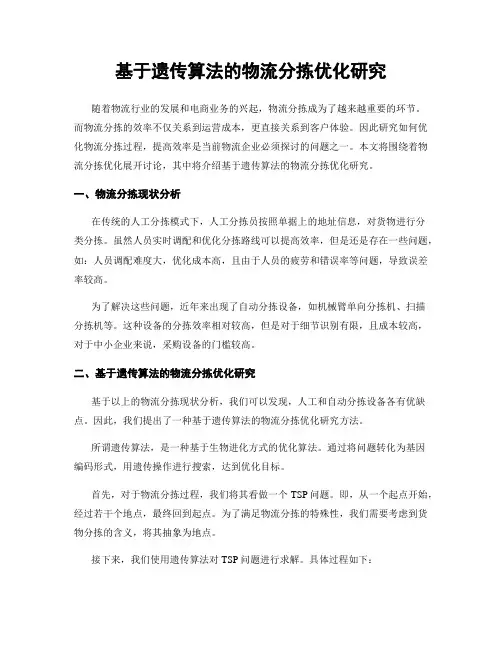 基于遗传算法的物流分拣优化研究