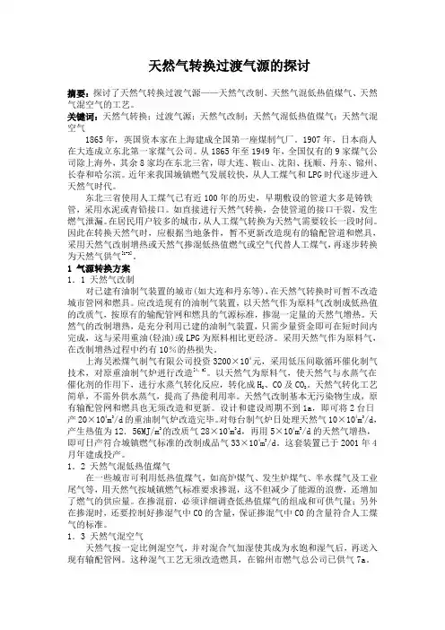 天然气转换过渡气源的探讨