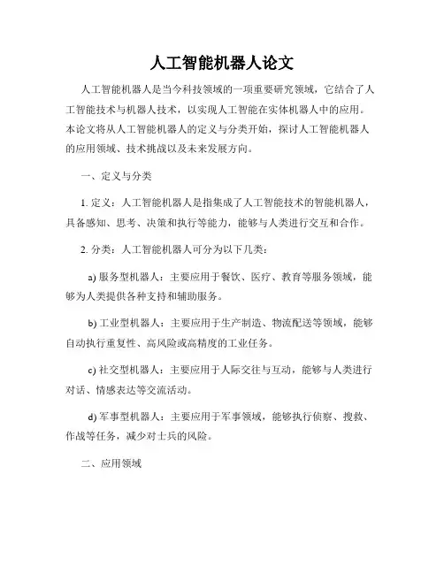 人工智能机器人论文
