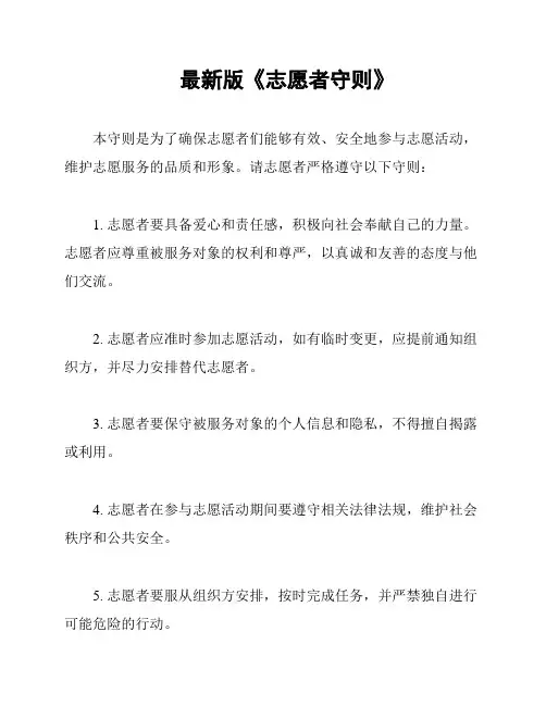 最新版《志愿者守则》