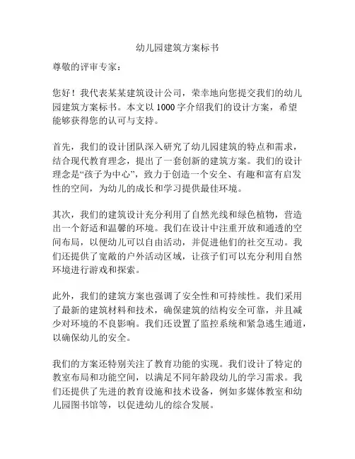 幼儿园建筑方案标书