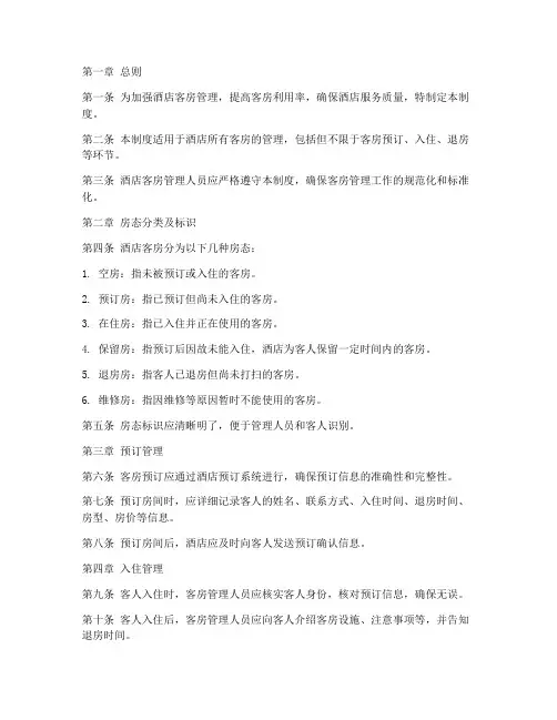 酒店房态管理制度
