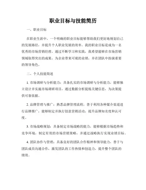 职业目标与技能简历
