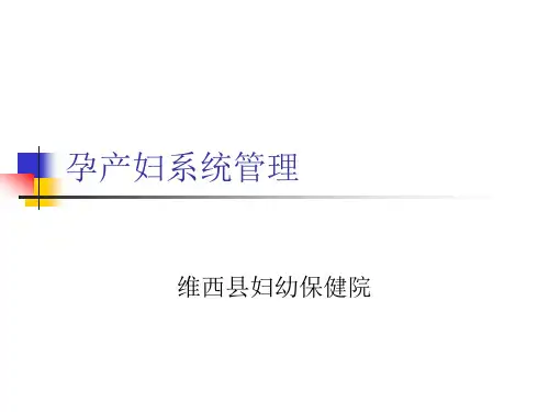 孕产妇系统管理1