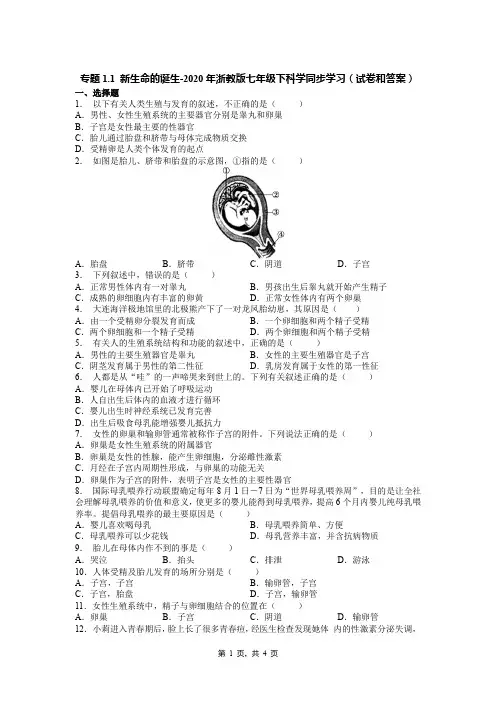 专题1.1 新生命的诞生-2020年浙教版七年级下科学同步学习(试卷和答案)