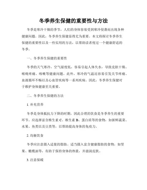 冬季养生保健的重要性与方法