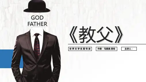 教父好书推荐读书分享读后感PPT